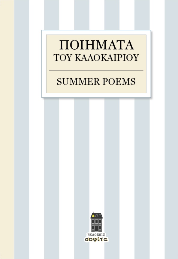 Εξώφυλλο summer poems